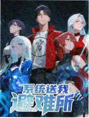 向往的生活 四虎影院在线观看